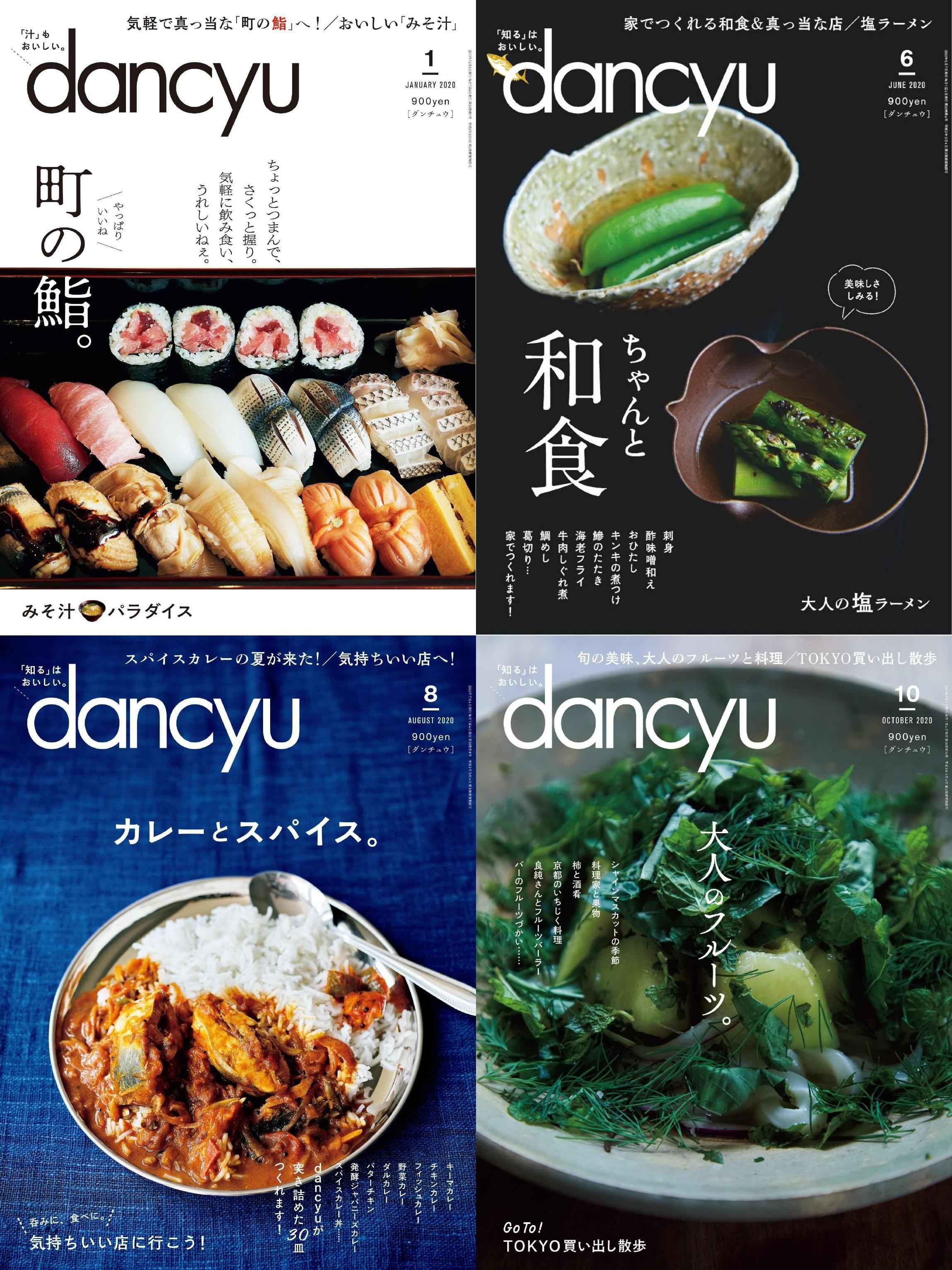 [日本]dancyu 料理之友杂志 2020年订阅 电子版PDF下载