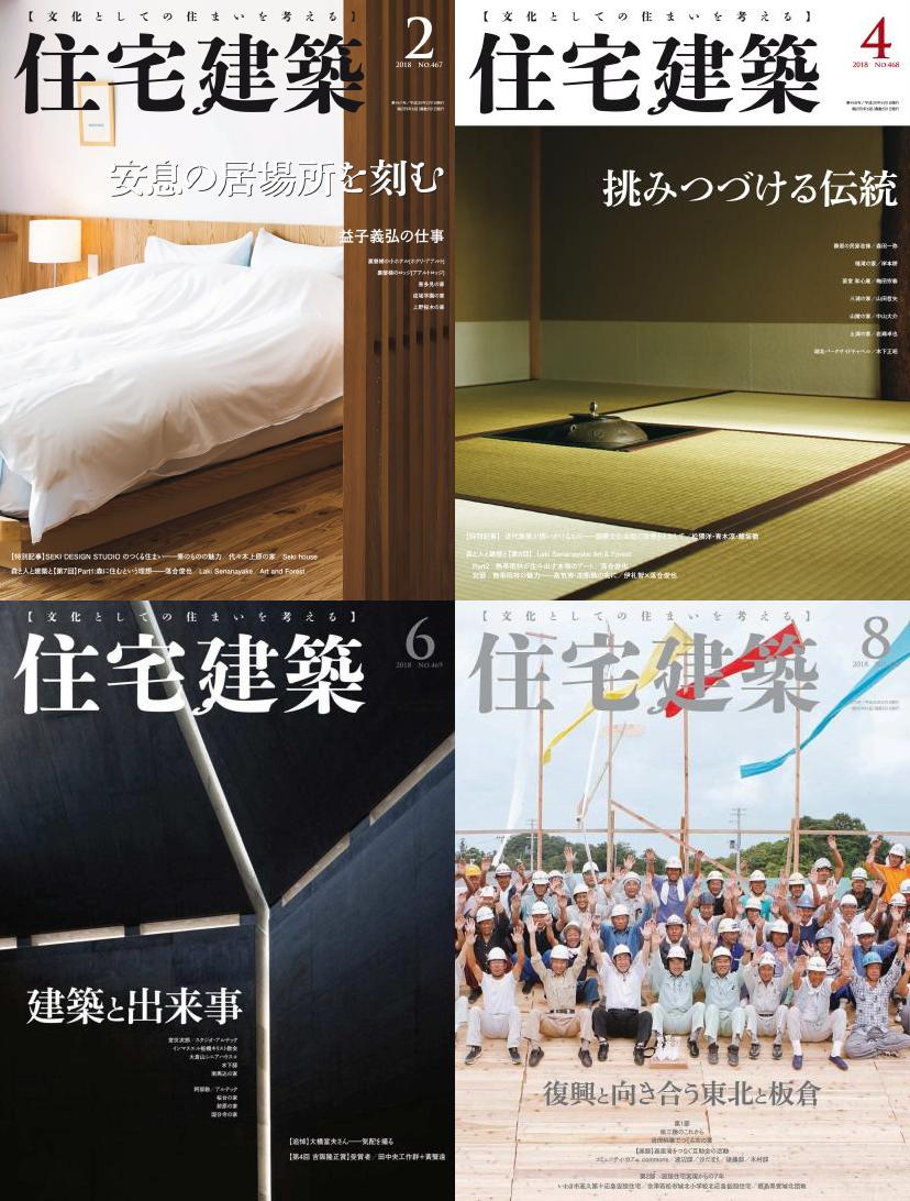 [日本]Jutakukenchiku 住宅建筑杂志 2018年订阅 电子版PDF下载