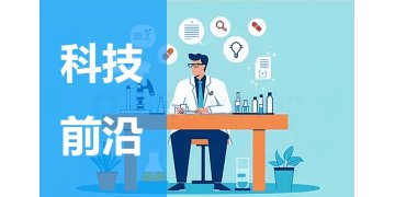 科研速递推荐内容